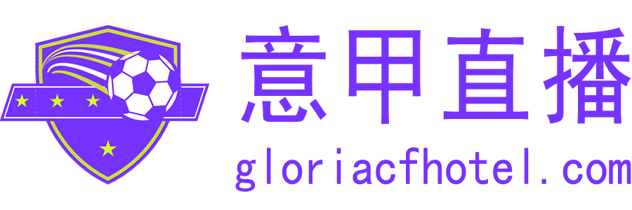 意甲直播